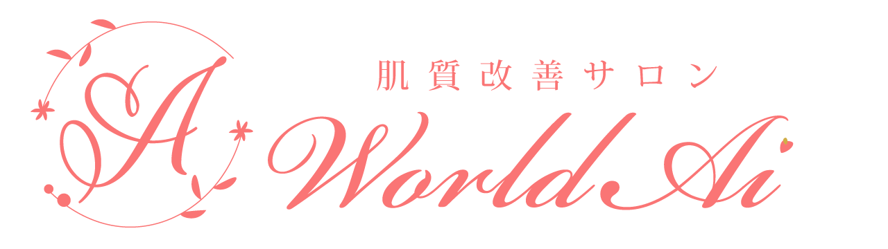 World Ai ワールドアイ｜広島市中区の肌質改善サロン｜アロマフェイシャル